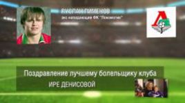 Ответное поздравление болельщикам от ФК "Локомотив"