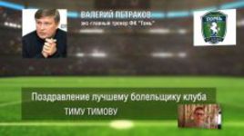 Ответное поздравление болельщикам от ФК "Томь"