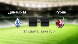 "Динамо" - "Рубин" - 0:0