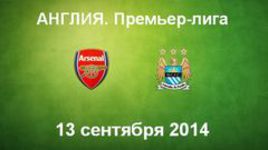 "Арсенал" - "Манчестер Сити"