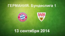 "Бавария" - "Штутгарт"