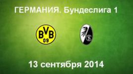 "Боруссия" (Дортмунд) - "Фрайбург"