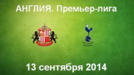 "Сандерленд" - "Тоттенхэм Хотспур"