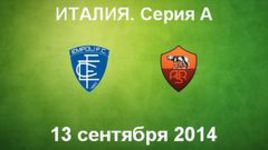 "Эмполи" - "Рома"