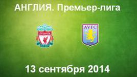 "Ливерпуль" - "Астон Вилла"