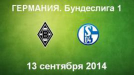 "Боруссия" (Менхенгладбах) - "Шальке-04"