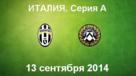 "Ювентус" - "Удинезе"