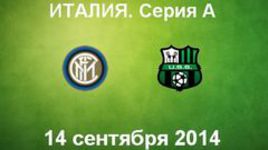 "Интер" - "Сассуоло"