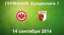 "Айнтрахт" - "Аугсбург"