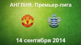 "Манчестер Юнайтед" - "Куинз Парк Рейнджерс"