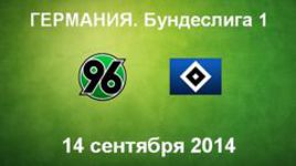 "Ганновер-96" - "Гамбург"