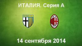 "Парма" - "Милан"