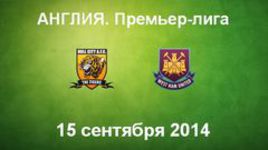 "Халл Сити" - "Вест Хэм Юнайтед"