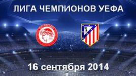 "Олимпиакос" - "Атлетико"