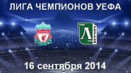 "Ливерпуль" - "Лудогорец"