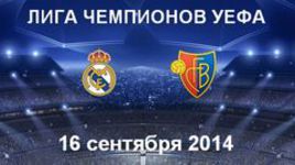 "Реал" - "Базель"