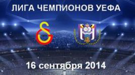 "Галатасарай" - "Андерлехт"