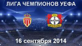 "Монако" - "Байер"