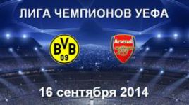 "Боруссия" (Дортмунд) - "Арсенал"