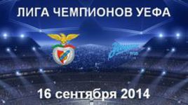 "Бенфика" - "Зенит"