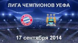 "Бавария" - "Манчестер Сити"