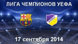 "Барселона" - АПОЭЛ