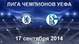 "Челси" - "Шальке-04"