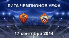 "Рома" - ЦСКА