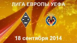 "Боруссия" М - "Вильярреал"