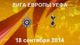 "Партизан"- "Тоттенхэм Хотспур"