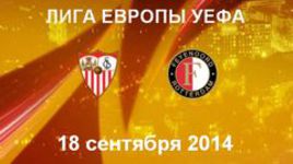 "Севилья" - "Фейеноорд"