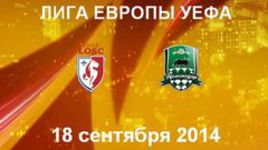 "Лилль" - "Краснодар"