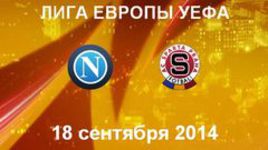 "Наполи" - "Спарта" П