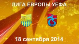 "Металлист" - "Трабзонспор"