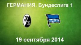 "Фрайбург" - "Герта"