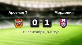 "Арсенал" - "Мордовия" - 0:1