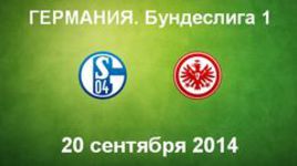 "Шальке-04" - "Айнтрахт" Ф