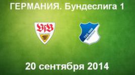 "Штутгарт" - "Хоффенхайм"