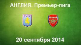 "Астон Вилла" - "Арсенал"
