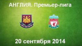 "Вест Хэм Юнайтед" - "Ливерпуль"