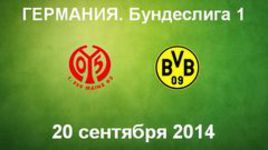 "Майнц" - "Боруссия" Д