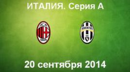 "Милан" - "Ювентус"