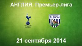 "Тоттенхэм Хотспур" - "Вест Бромвич Альбион"
