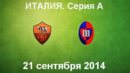 "Рома" - "Кальяри"