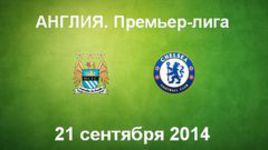 "Манчестер Сити" - "Челси"