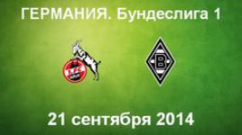 "Кельн" - "Боруссия" М