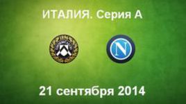 "Удинезе" - "Наполи"