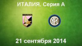 "Палермо" - "Интер"