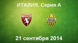 "Торино" - "Верона"