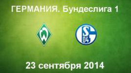 "Вердер" - "Шальке-04"
